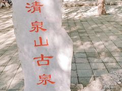 -野三坡清泉山风景区