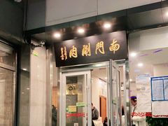 门面-南门涮肉(北洼路店)