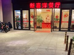 门面-诚园新喜洋餐厅