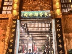 -東茅街茶馆