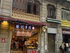 -钜记手信(大三巴街店)