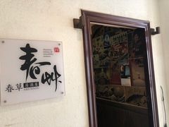 门面-春草居酒屋·晴子の店
