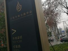 -天悦外滩金融中心