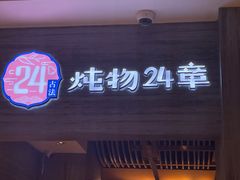 -炖物24章·顺时轻养茶(黄龙店)