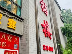 门面-颂福楼·南京菜(定淮门店)