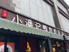 -小潘记鸭血粉丝汤