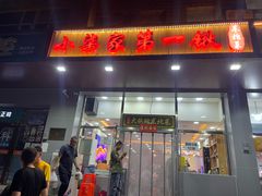 -小柒家第一锹东北菜(城关店)