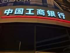 -中国工商银行(上海市虹桥万通中心支行)