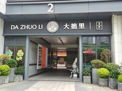 -大拙里·精致融合菜(沙湖桃源国际店)