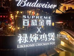 -禄婶鸡煲·打边炉