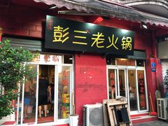 门面-彭三老火锅(枣子岚垭正街店)