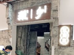 门面-顾乡私房菜(金沙天街店)