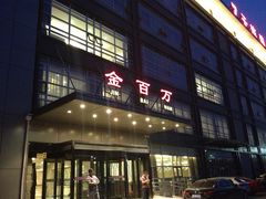 -金百万(亦庄店)