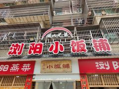 -浏阳小饭铺(洪西小区店)