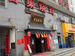 门面-普集烧鸡(新店)
