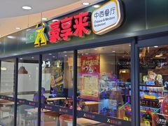 -豪享来中西餐厅(隆昌店)