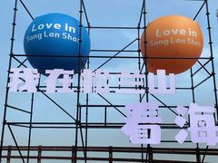 -宁波松兰山滨海旅游度假区