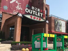 -砂之船奥特莱斯(合肥店)