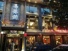 门面-高玛纳驴肉火烧(河间总店)