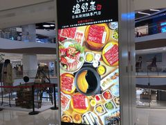 门面-温野菜涮涮锅(曲江大悦城店)