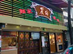 门面-丽的面家(多宝路店)