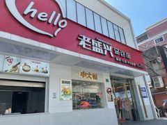 门面-老盛兴汤包馆(国顺东路店)