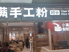 -小满手工粉(上海新世界城店)