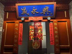 -晟永興烤鸭店(五道口店)