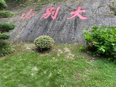 -龟山风景区-龟山电视塔