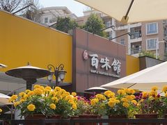 -百味馆·粤菜·湛江菜(后海花园店)