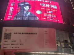 -交通银行前滩31演艺中心