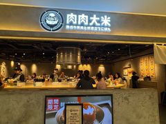 -肉肉大米(金虹桥店)