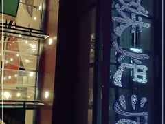-情妹耙泥鳅·江湖川菜(科华店)