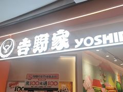 -吉野家(上海美罗城店)