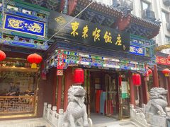 -东来顺饭庄(天坛店)