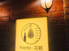 -Palette·花籁咖啡烘焙