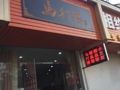 门面-马打滚