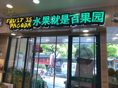门面-百果园(芳华路店)