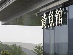 -黄鱼馆Jhouse(外滩店)