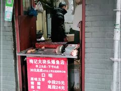 门面-梅记大块头爆鱼店(乍浦路店)