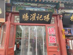 -杨记灌肠(食品街店)