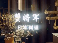-蟹将军·松叶蟹和牛日料放题自助(K11店)