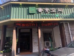-香秀空间科技抗衰·美容中心