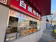 -白纸坊美式炸鸡