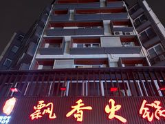 -飘香火锅(玉林西路店)