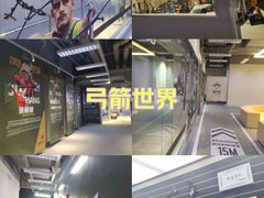 -無弓射箭俱乐部(领展中心城店)