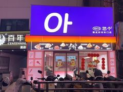 -悠个炸鸡(南京创始店)
