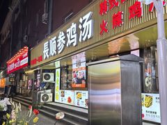 -长顺参鸡汤店(西塔总店)