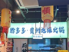 -黔多多贵州地摊火锅(木古地铁站店)