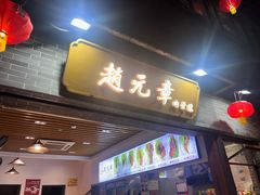 -赵元章肉骨烧(山塘街店)